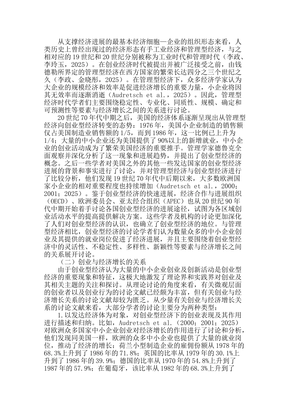 创业型经济背景下创业与经济增长机理研究_第2页