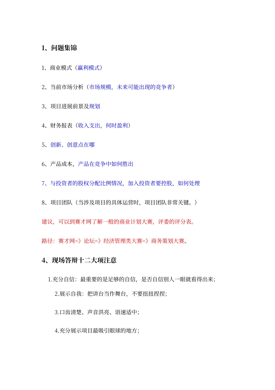 创业大赛答辩问题集锦及建议_第1页