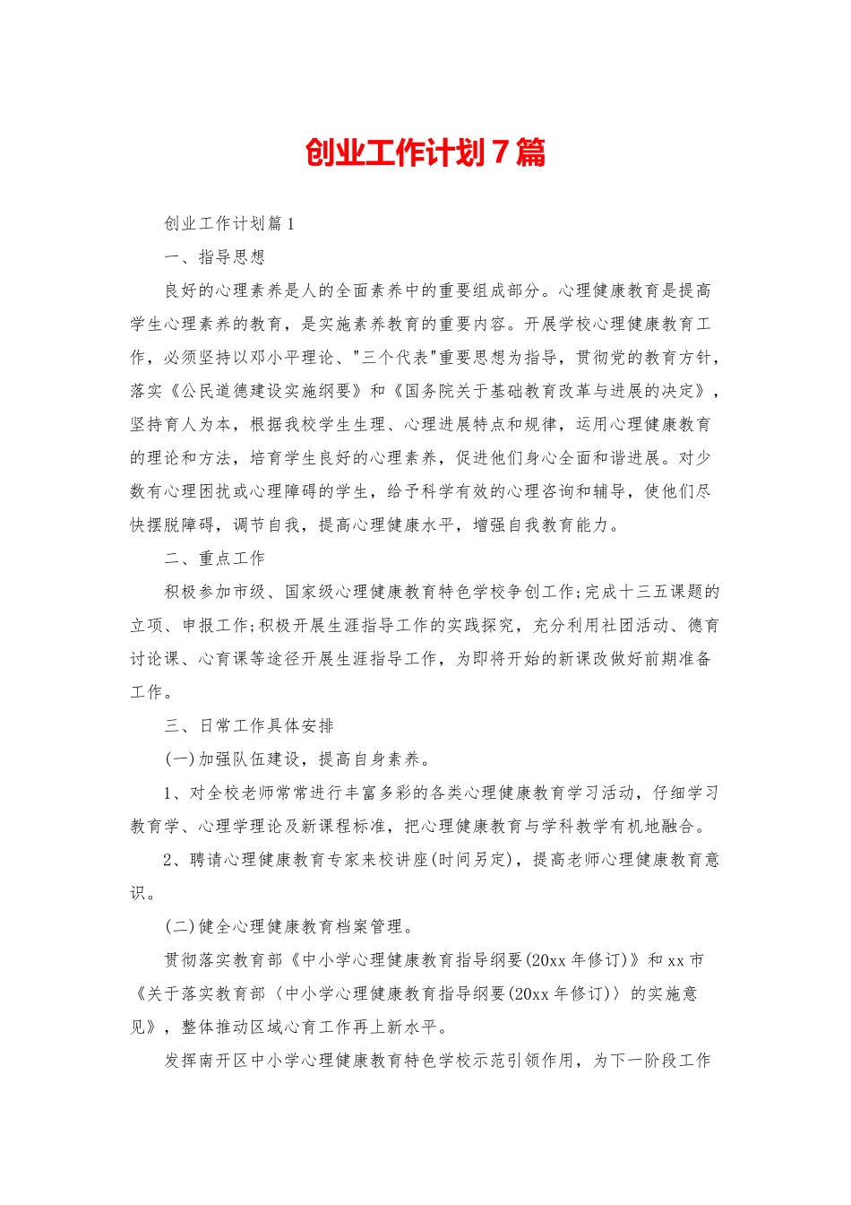 创业工作计划7篇_第1页