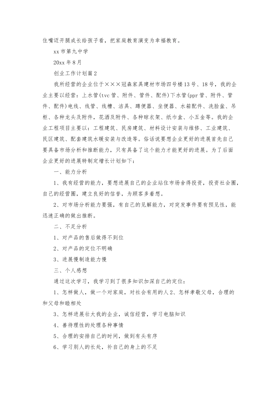 创业工作计划7篇_第3页