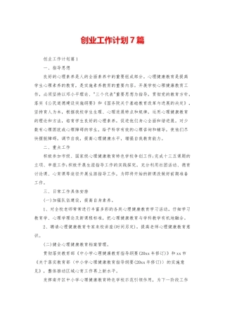 创业工作计划7篇
