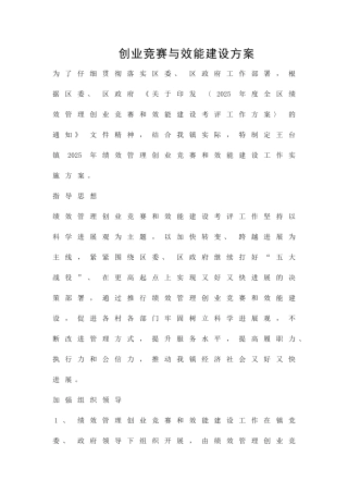 创业竞赛与效能建设方案精品策划方案