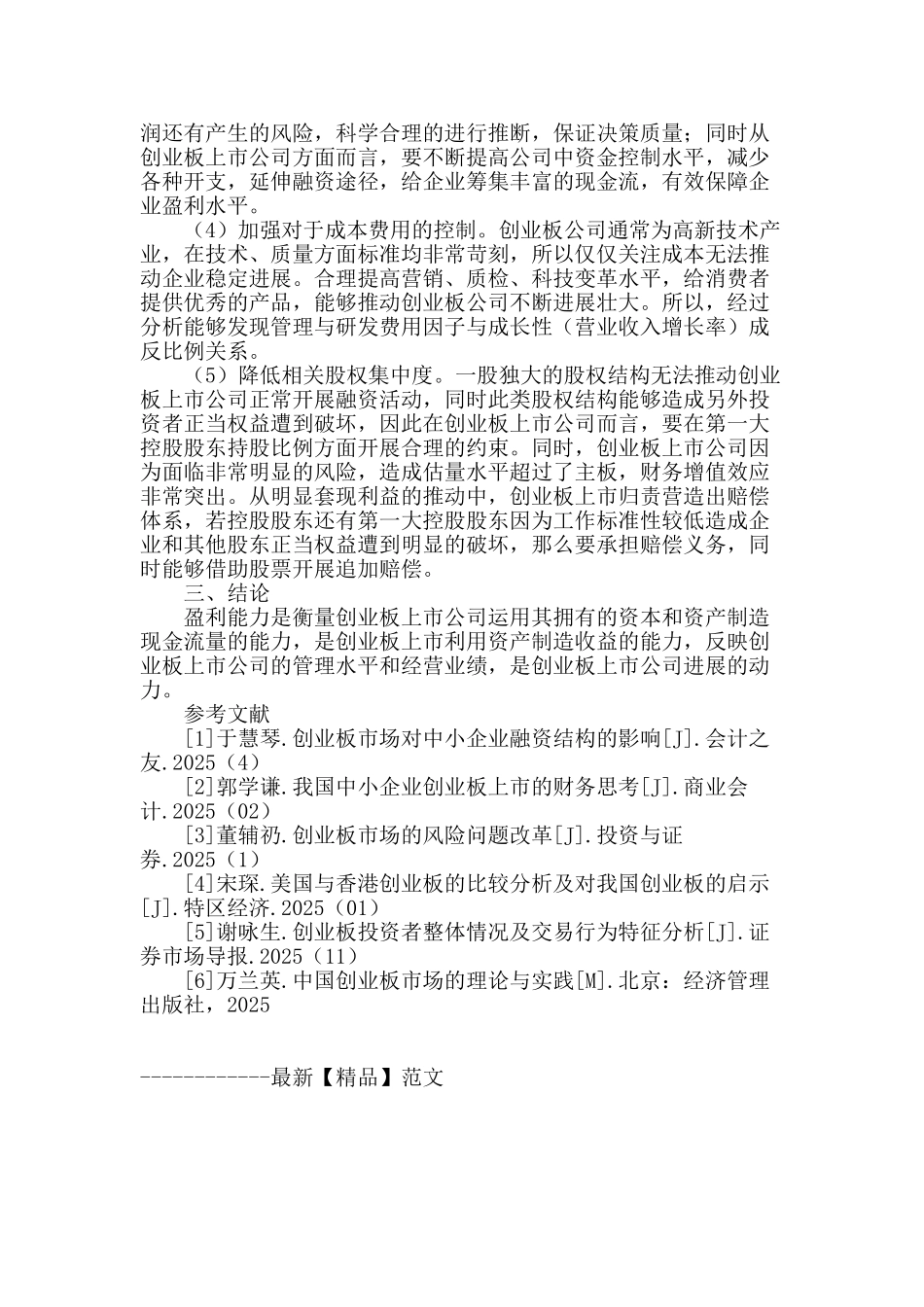 创业板公司“盈利能力”相关的财务问题_第2页