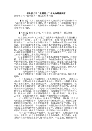 创业板公司“盈利能力”相关的财务问题