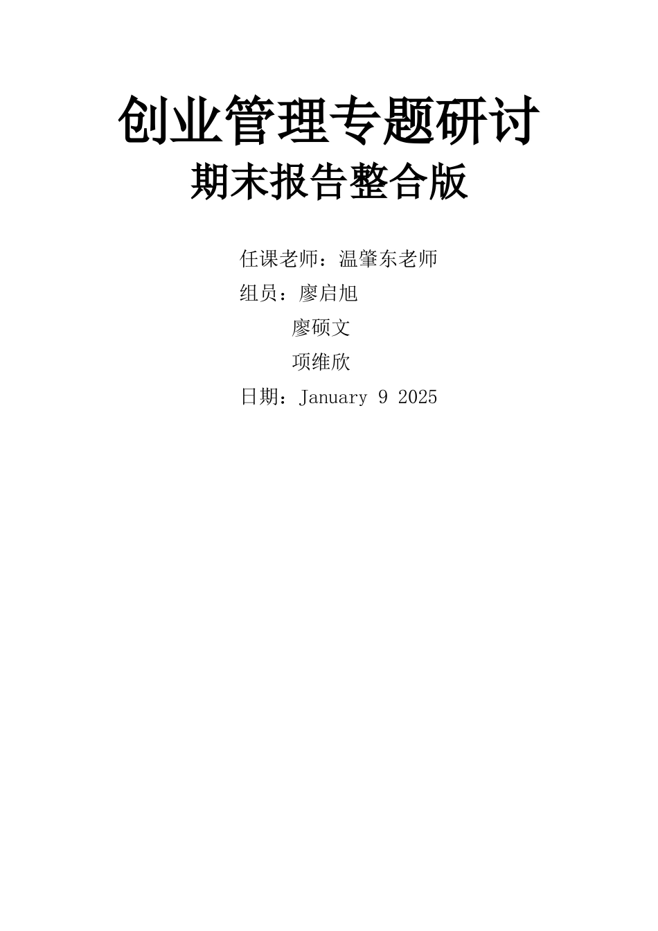 创业管理专题研讨期末报告整合版_第1页