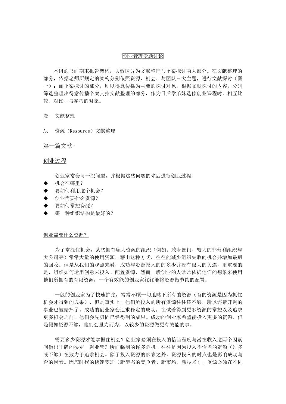 创业管理专题研讨期末报告整合版_第2页