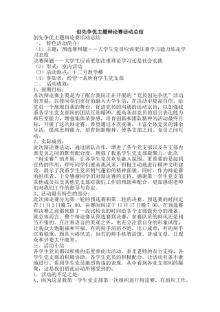 创先争优主题辩论赛活动总结
