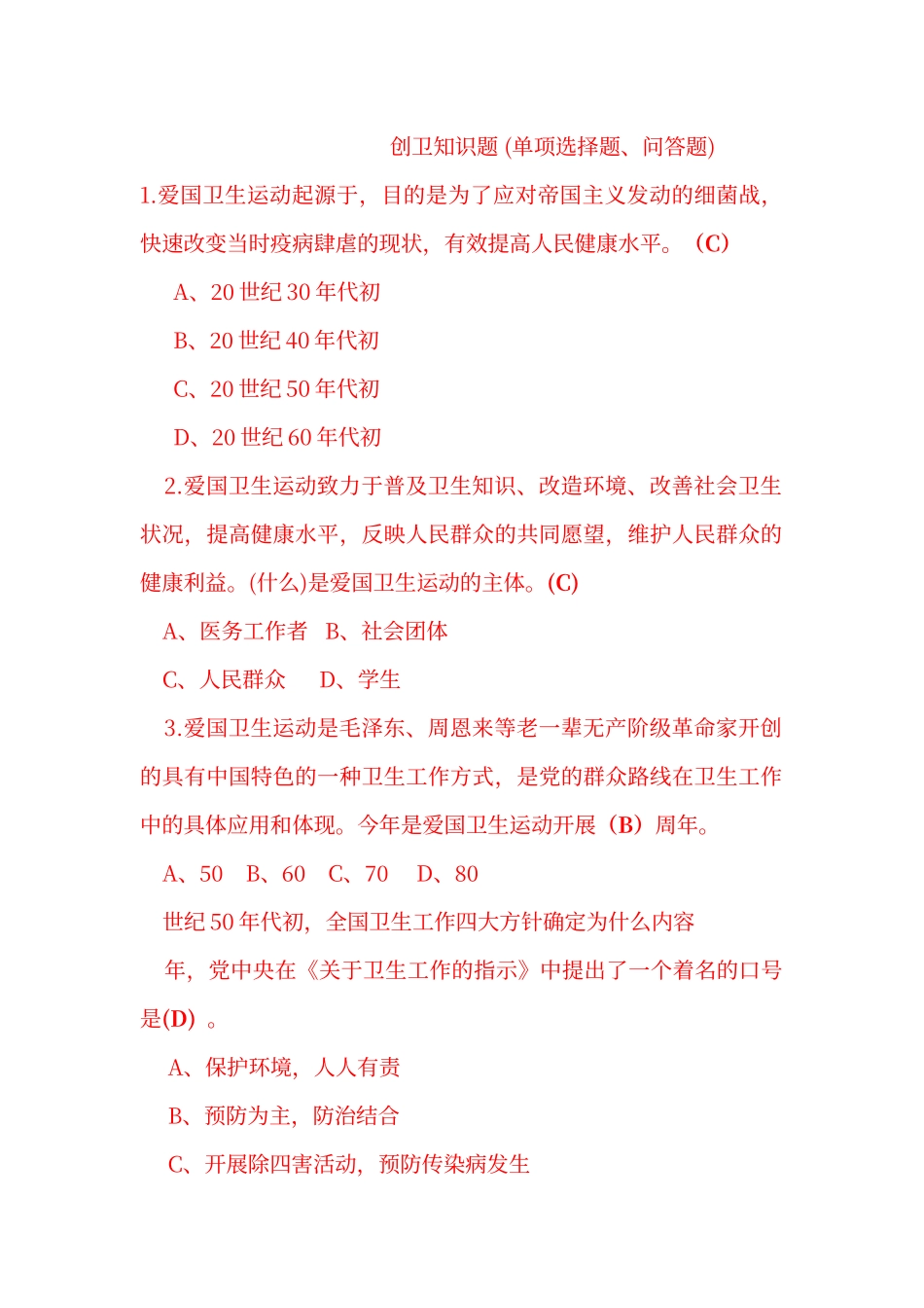 创卫知识答题_第1页