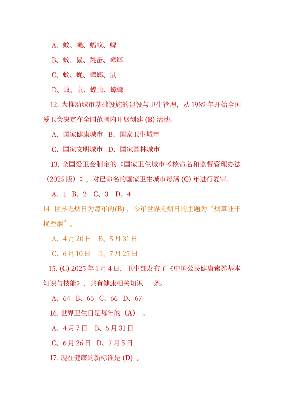 创卫知识答题_第3页