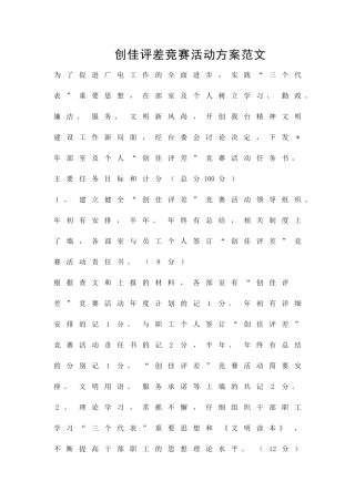 创佳评差竞赛活动方案范文精品策划方案