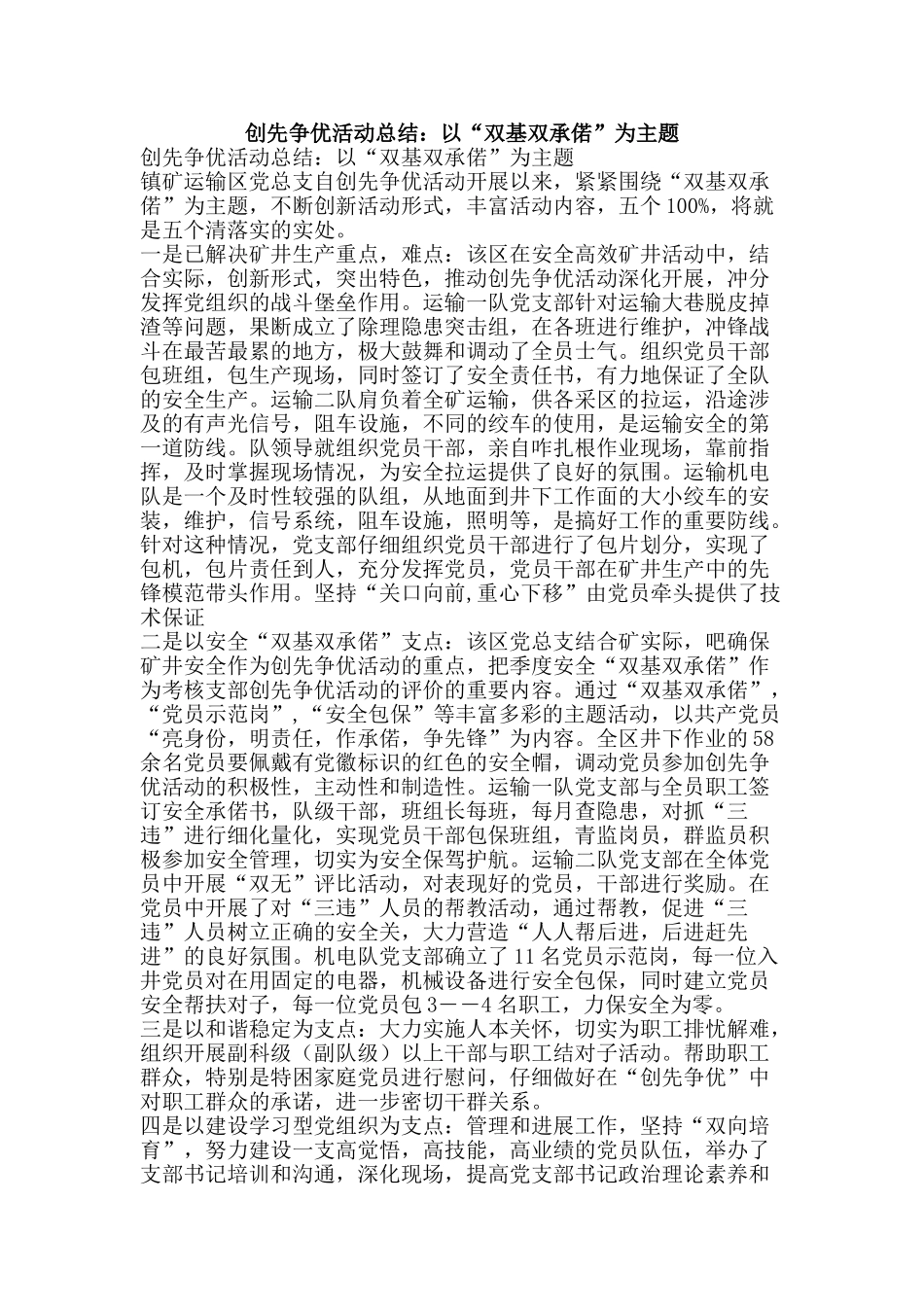 创先争优活动总结：以“双基双承偌”为主题_第1页