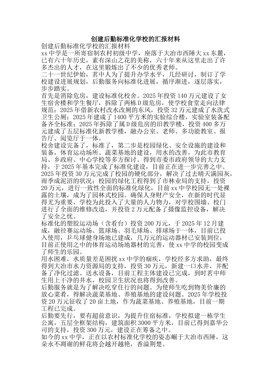 创建后勤标准化学校的汇报材料_第1页