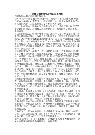 创建后勤标准化学校的汇报材料