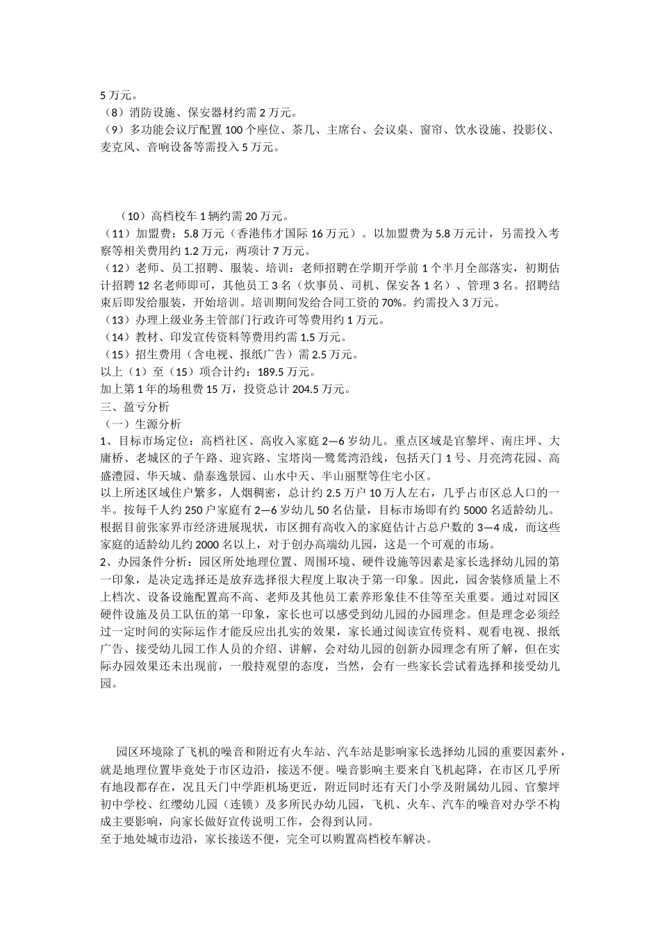创办高端早教幼儿园教育投资分析报告_第3页