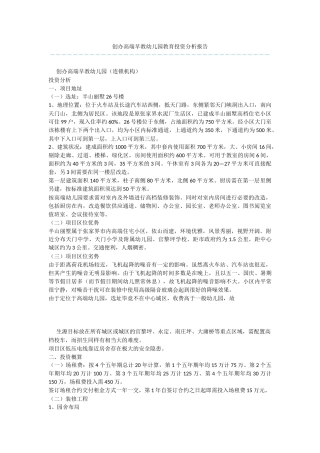 创办高端早教幼儿园教育投资分析报告