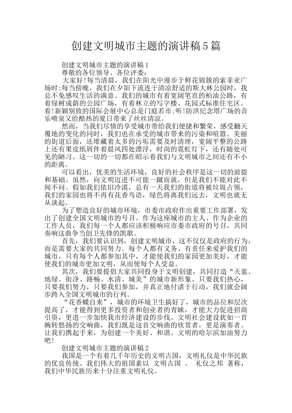 创建文明城市主题的演讲稿5篇_第1页