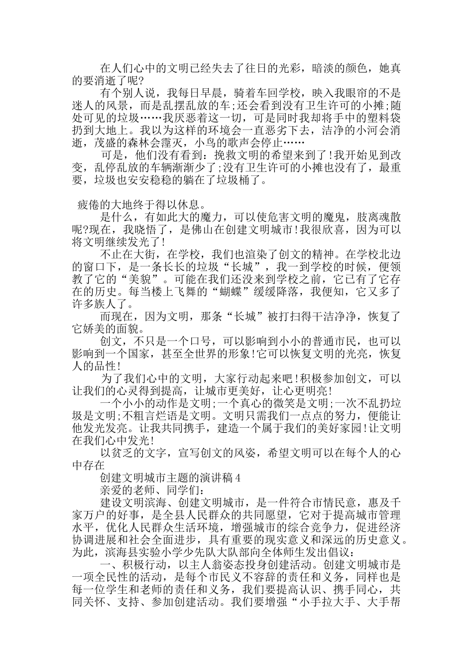 创建文明城市主题的演讲稿5篇_第3页