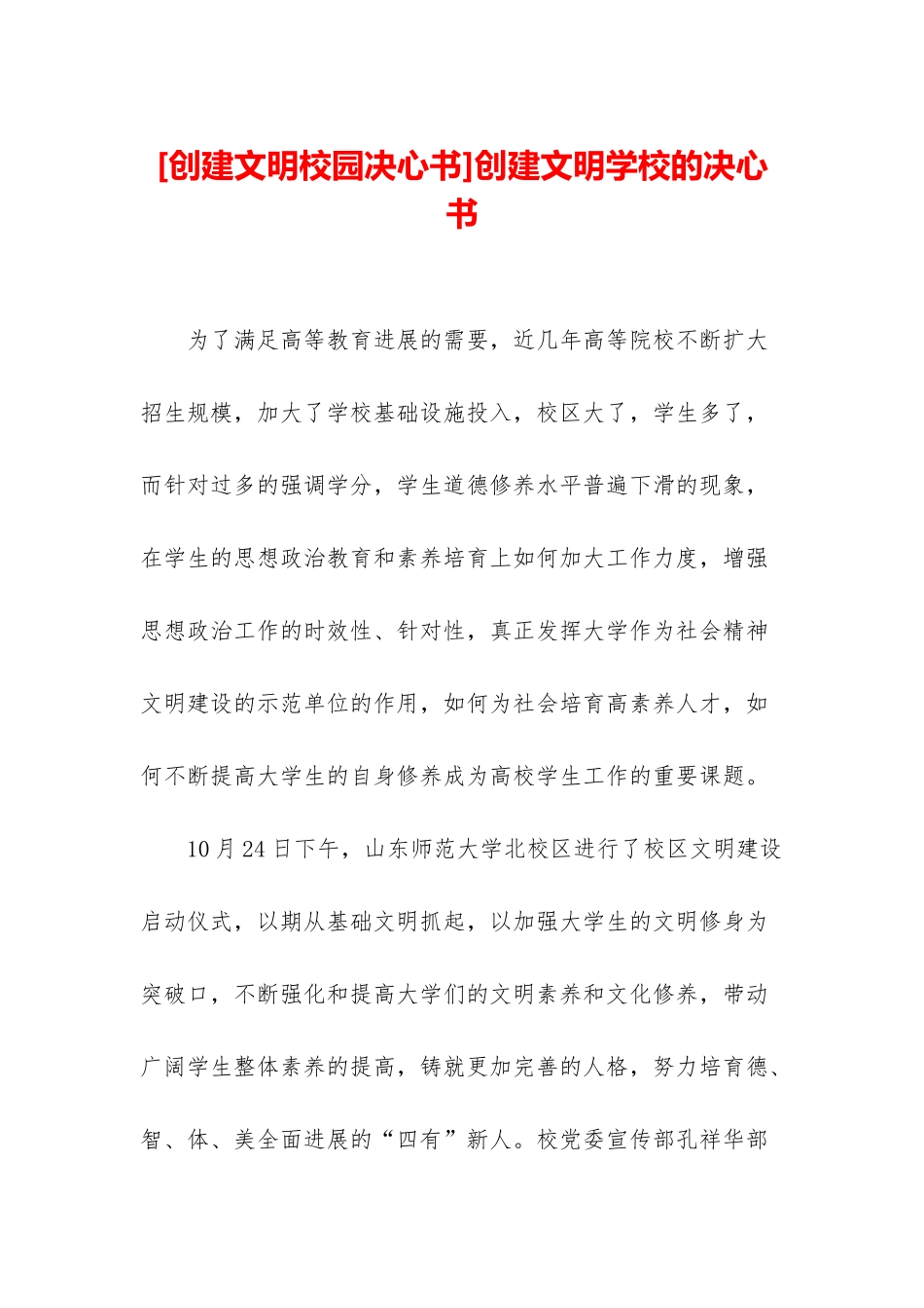 创建文明学校的决心书_第1页