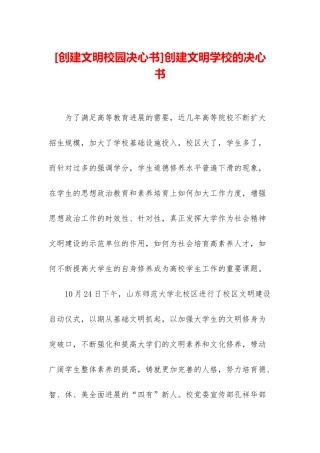 创建文明学校的决心书