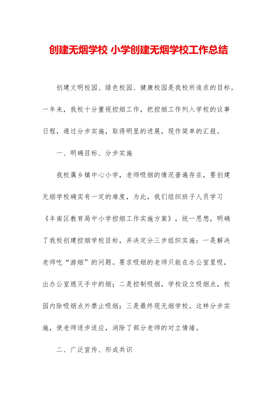 创建无烟学校-小学创建无烟学校工作总结_第1页