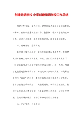 创建无烟学校-小学创建无烟学校工作总结