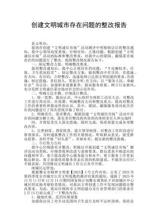 创建文明城市存在问题的整改报告