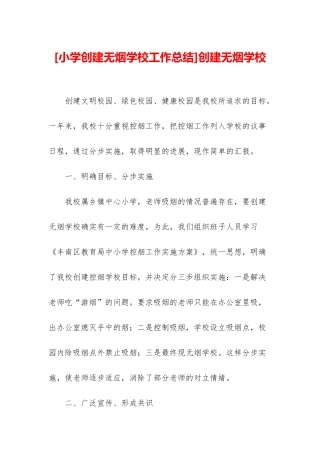 创建无烟学校