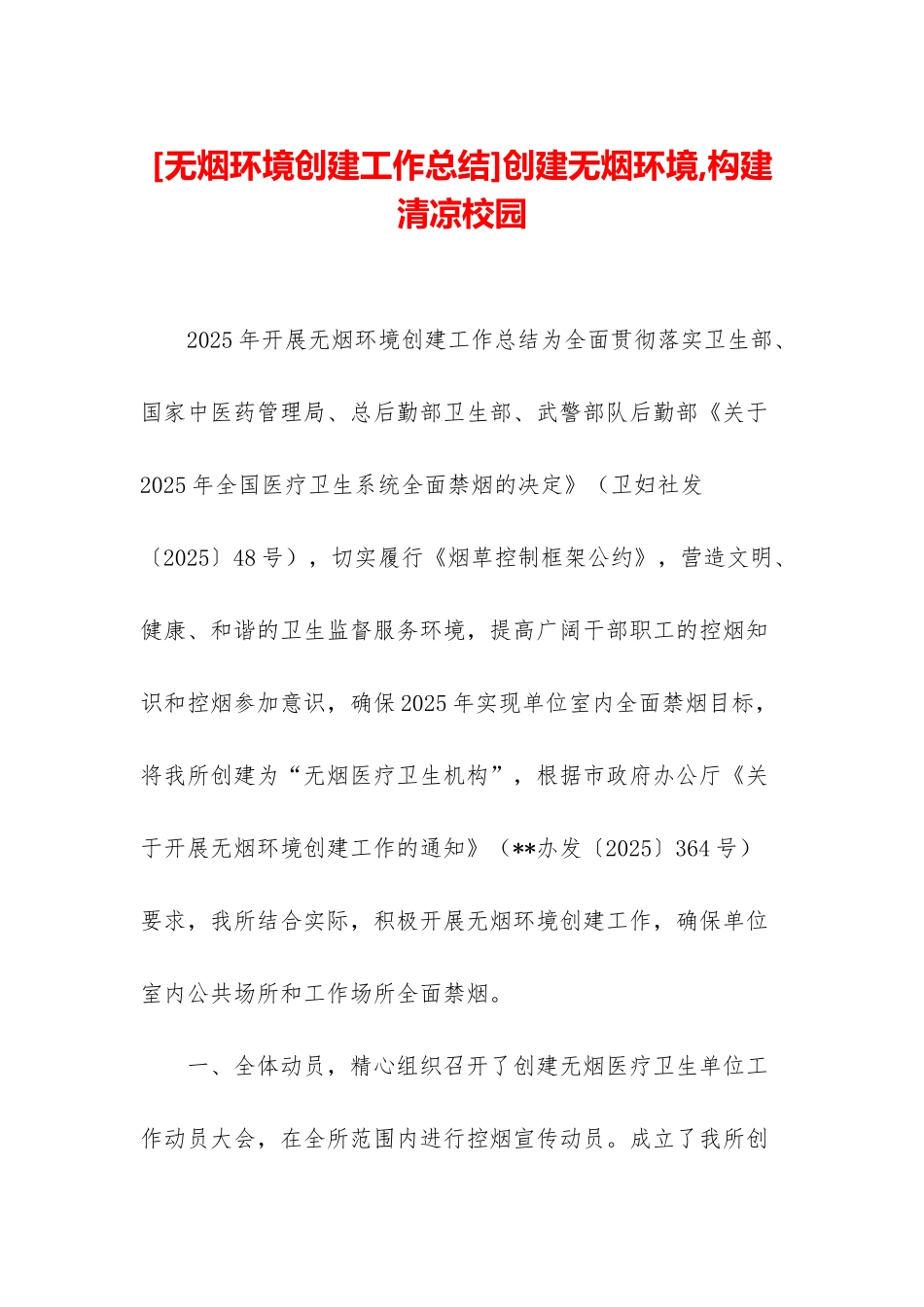 创建无烟环境-构建清凉校园_第1页