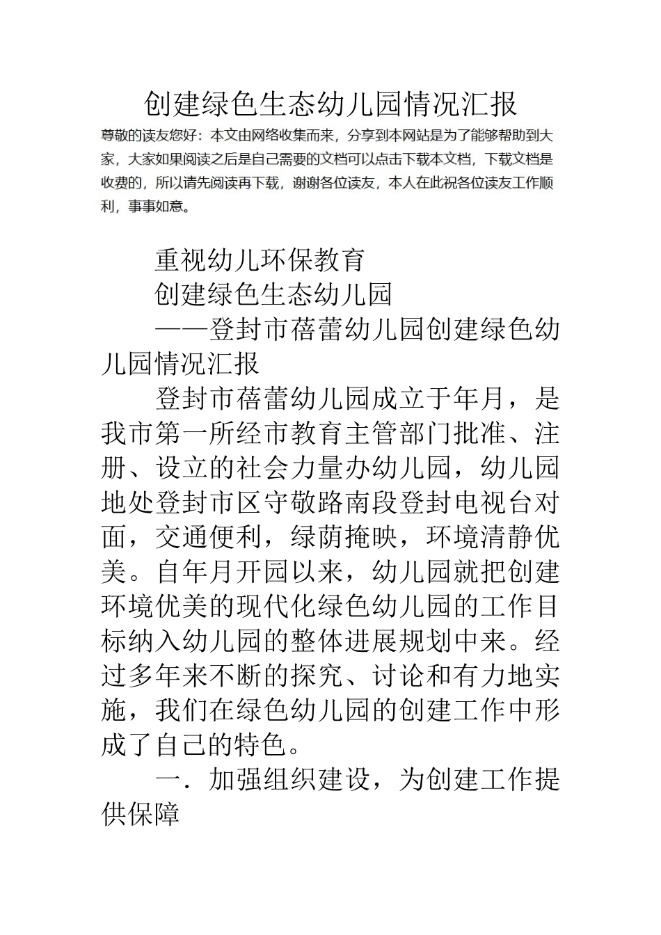 创建绿色生态幼儿园情况汇报_第1页