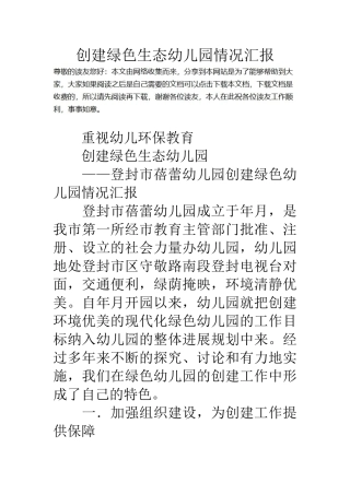 创建绿色生态幼儿园情况汇报