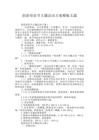 创意母亲节主题活动方案模板五篇