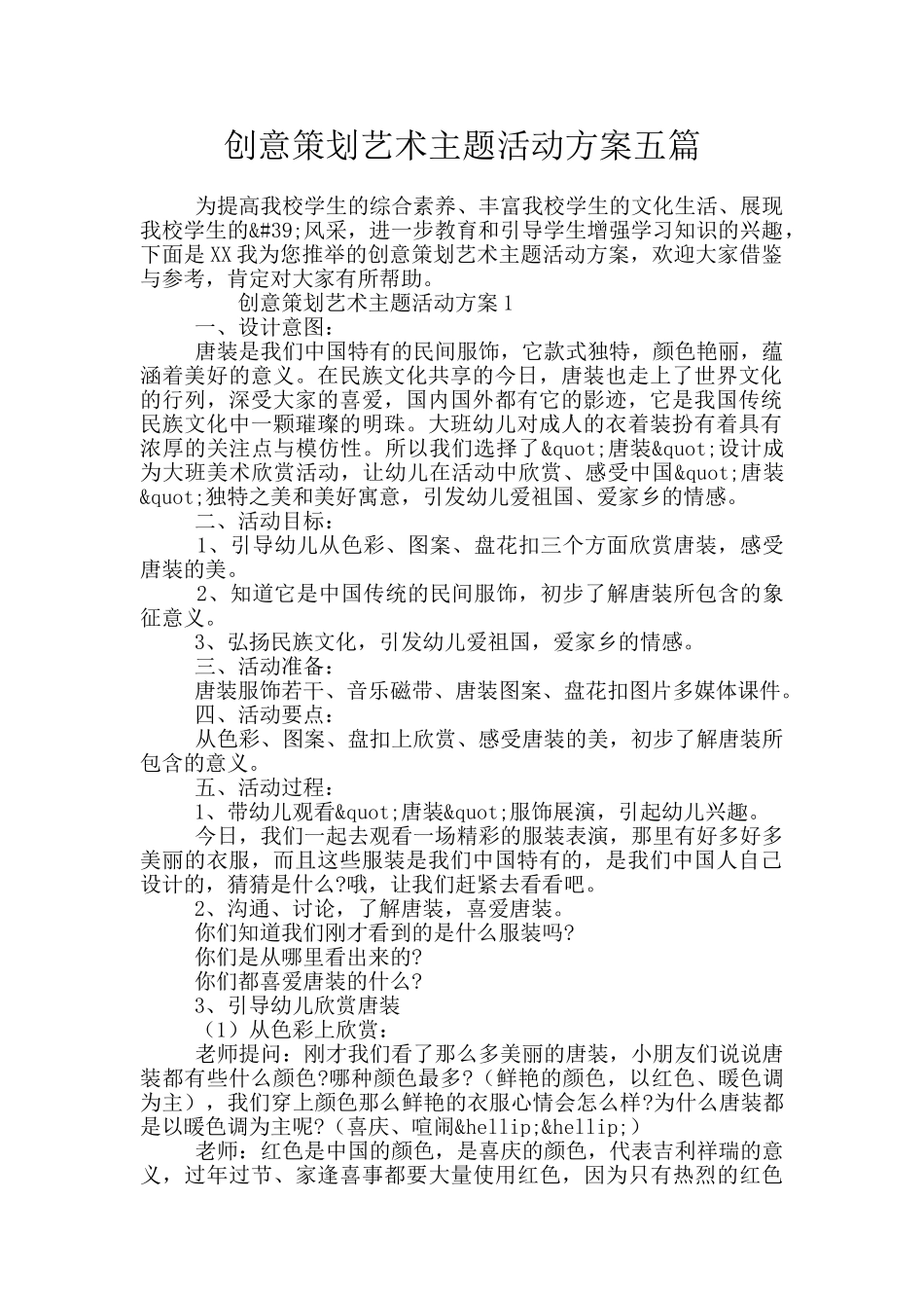 创意策划艺术主题活动方案五篇_第1页
