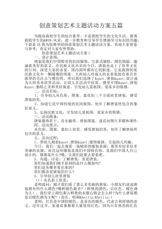 创意策划艺术主题活动方案五篇