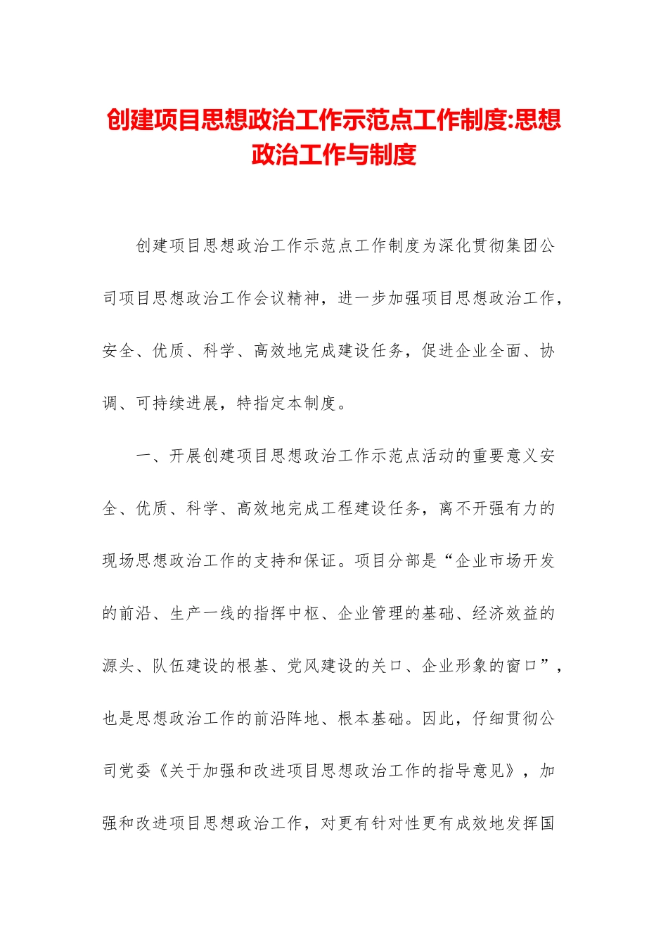 创建项目思想政治工作示范点工作制度-思想政治工作与制度_第1页