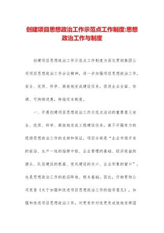 创建项目思想政治工作示范点工作制度-思想政治工作与制度