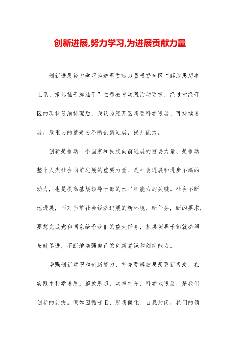 创新发展-努力学习-为发展贡献力量_第1页