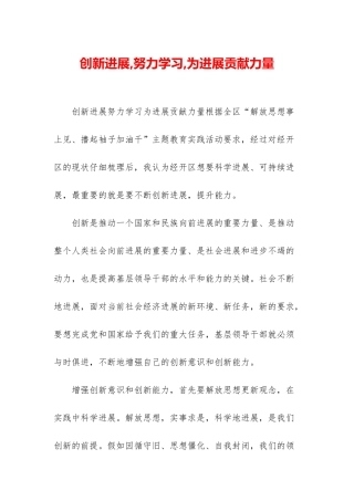 创新发展-努力学习-为发展贡献力量