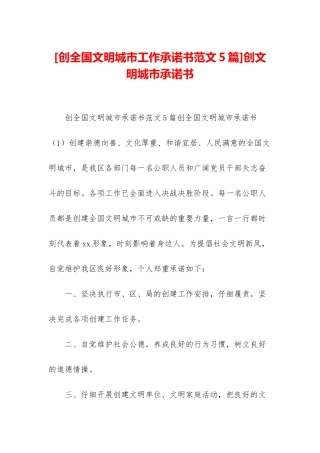 创文明城市承诺书