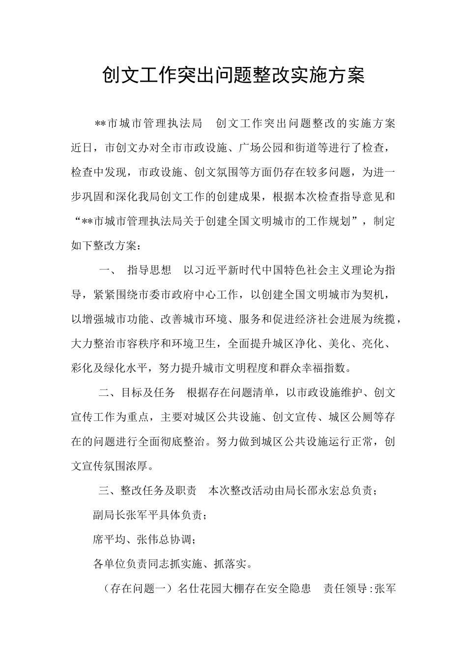 创文工作突出问题整改实施方案_第1页