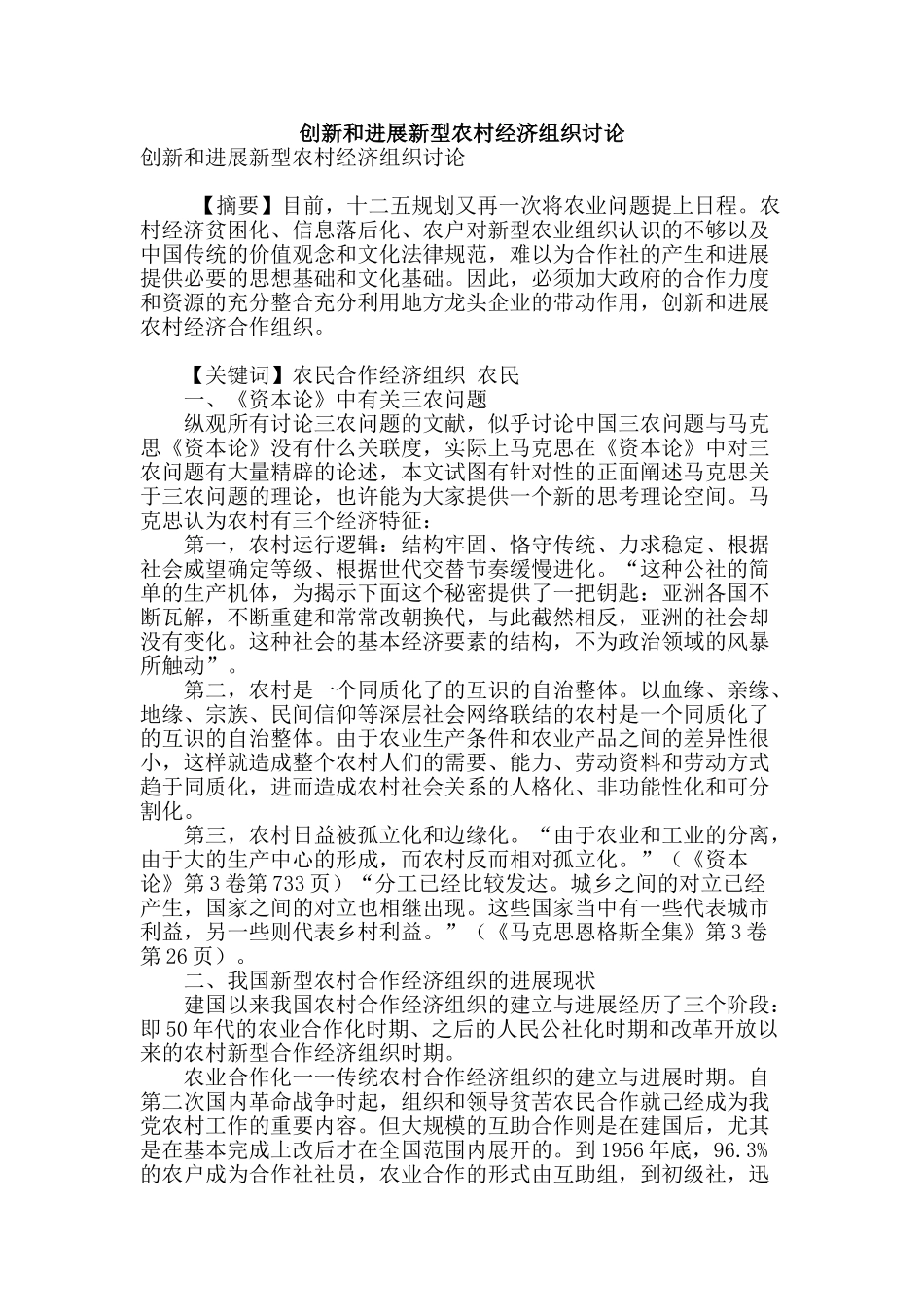 创新和发展新型农村经济组织研究_第1页