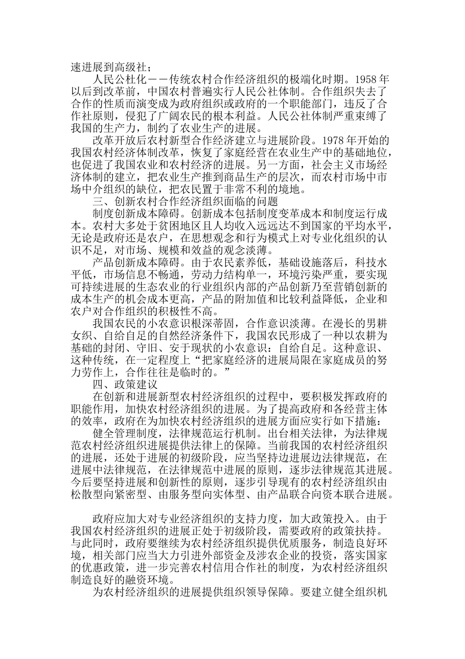 创新和发展新型农村经济组织研究_第2页