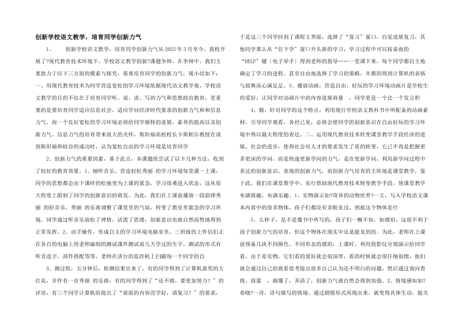创新小学语文教学，培养学生创新能力-_第1页
