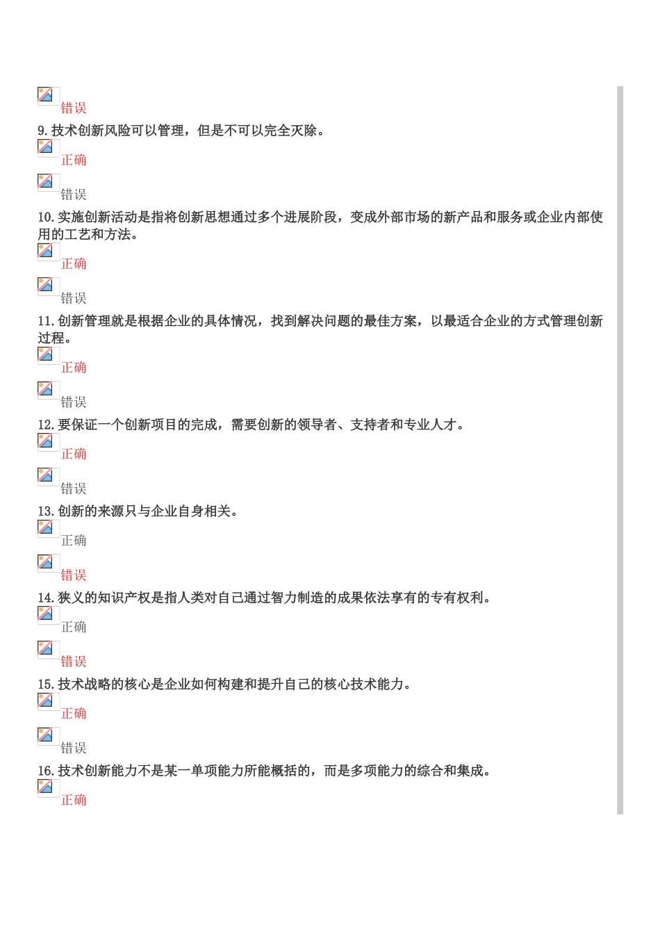 创新理论考试部分试题_第2页