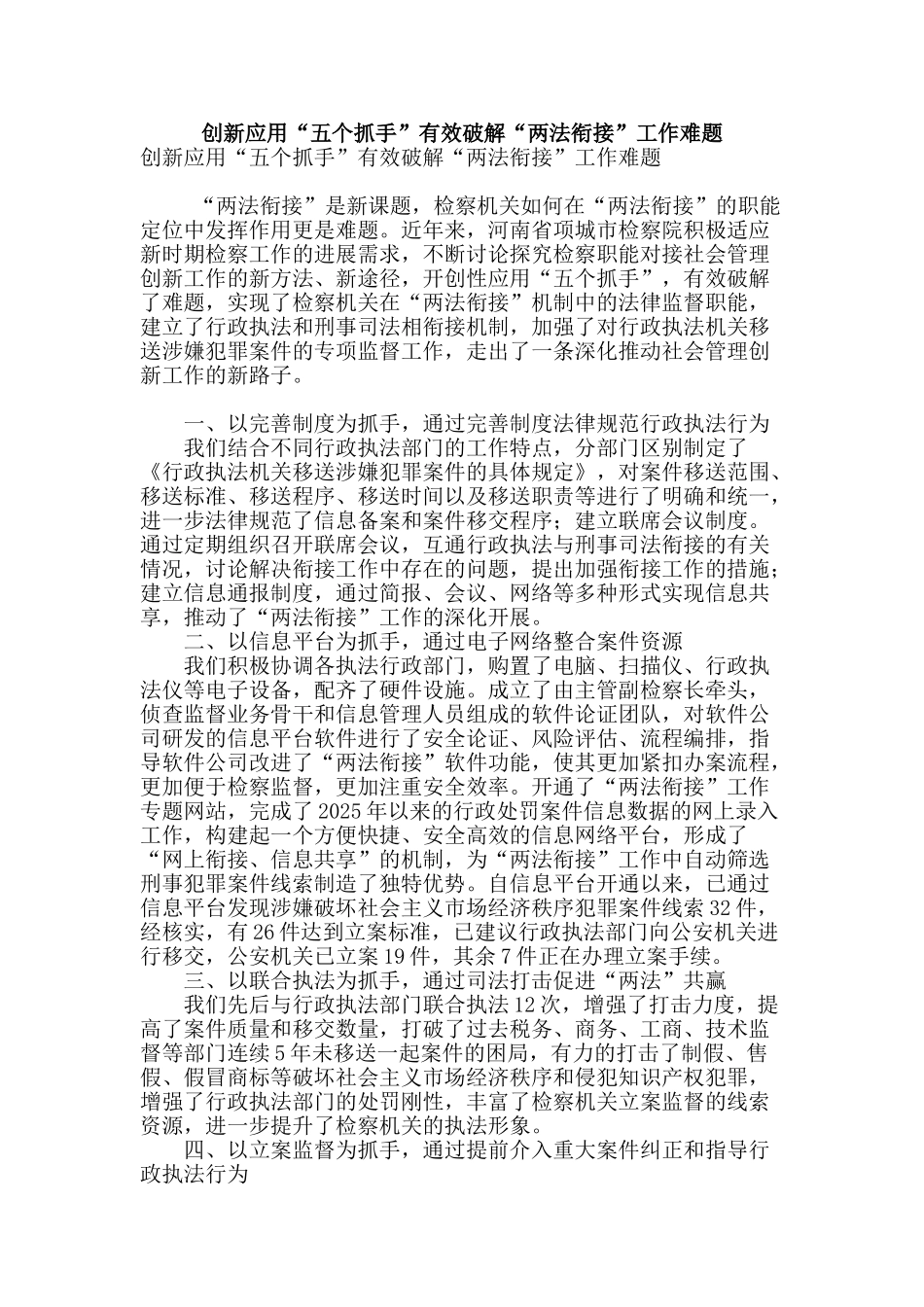 创新应用“五个抓手”有效破解“两法衔接”工作难题_第1页