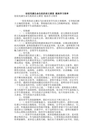 创设充满生命生机的语文课堂-提高学习效率