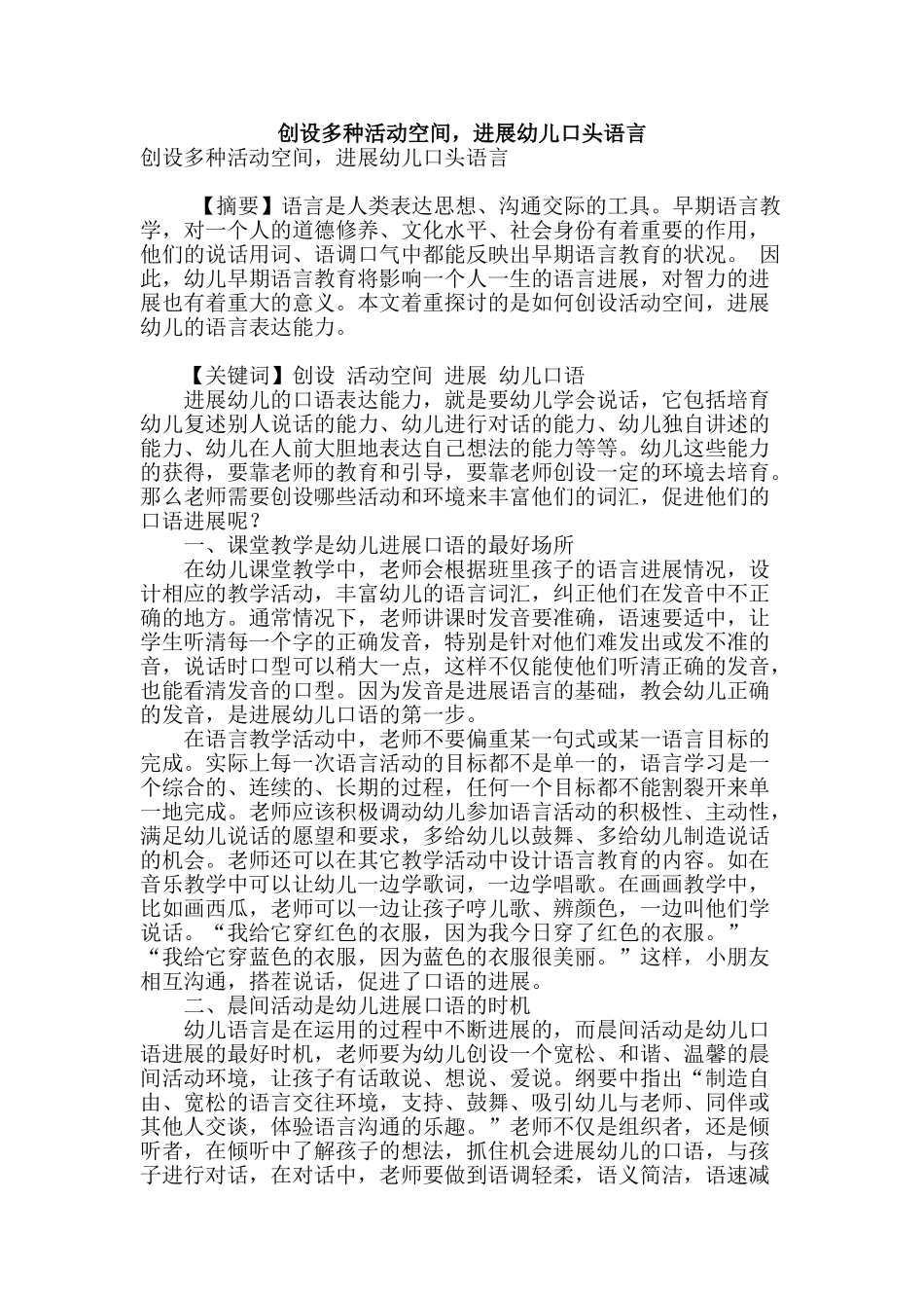 创设多种活动空间-发展幼儿口头语言_第1页