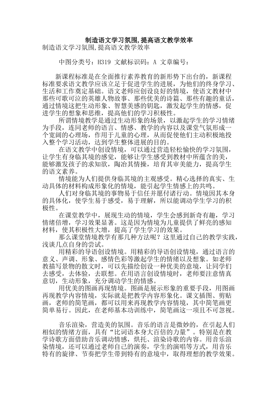 创造语文学习氛围-提高语文教学效率_第1页