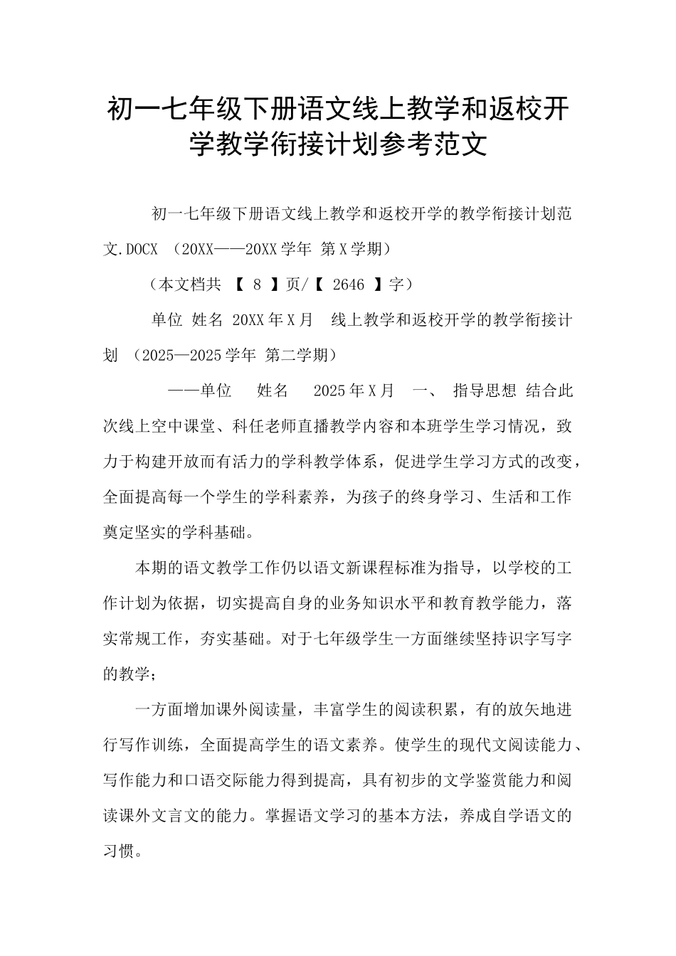 初一七年级下册语文线上教学和返校开学教学衔接计划参考范文_第1页