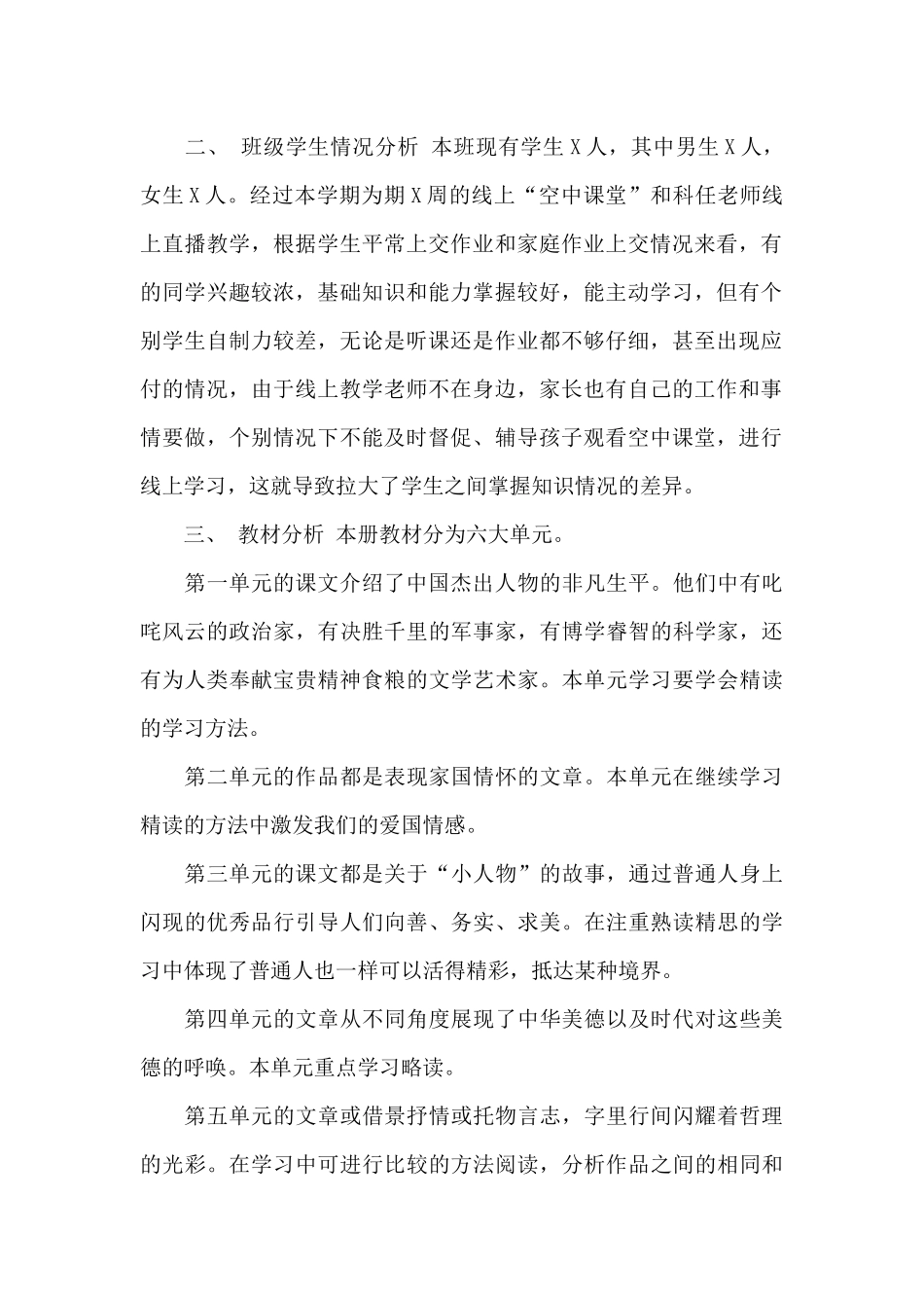 初一七年级下册语文线上教学和返校开学教学衔接计划参考范文_第2页