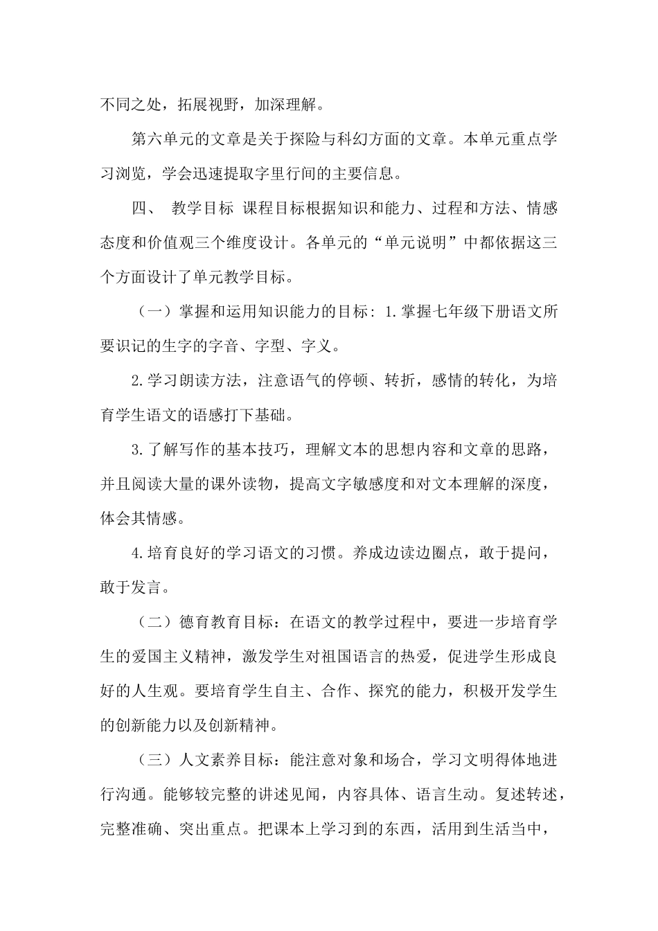 初一七年级下册语文线上教学和返校开学教学衔接计划参考范文_第3页